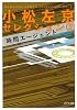 小松左京セレクション２　時間エージェント (ポプラ文庫)