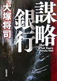 『謀略銀行 (角川文庫)』の写真