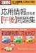 応用情報技術者「午後」問題集〈2009年版〉