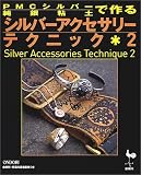 PMCシルバー(純銀粘土)で作るシルバーアクセサリーテクニック〈2〉