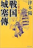 戦国城塞伝―十二の城の物語 (PHP文庫)