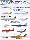 ミニチュア・エアライン―ほしい旅客機はココから探す!