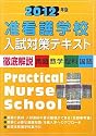 准看護学校入試対策テキスト