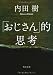 内田　樹: 「おじさん」的思考 (角川文庫)