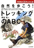 自然を歩こう!トレッキングのABC (Outdoor 21 Books)