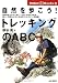 自然を歩こう!トレッキングのABC (Outdoor 21 Books)