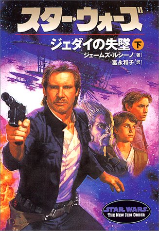 Cover image : スター・ウォーズ―ジェダイの失墜〈下巻〉 (ソニー・マガジンズ文庫)