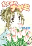 ｜女の子のナヤミ (X文庫ティーンズハート)