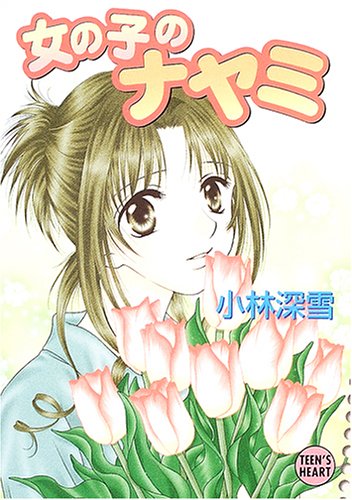 ｜女の子のナヤミ (X文庫ティーンズハート)