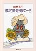 敵は海賊・海賊課の一日 (ハヤカワ文庫JA)