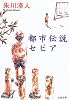 都市伝説セピア (文春文庫)