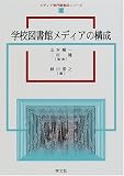 学校図書館メディアの構成 (メディア専門職養成シリーズ)