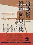 宮脇俊三鉄道紀行全集〈第6巻〉雑纂