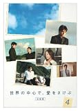 世界の中心で、愛をさけぶ <完全版> 4 [DVD]