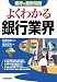 <業界の最新常識> よくわかる銀行業界 (業界の最新常識)