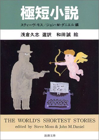 極短小説 (新潮文庫)