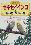 上手なセキセイインコの飼い方・ならし方