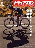 トライアスロン 2007年 12月号 [雑誌]の画像
