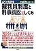 平成21年度スタート よくわかる裁判員制度と刑事訴訟法のしくみ 平成21年度スタート よくわかる裁判員制度と刑事訴訟法のしくみ