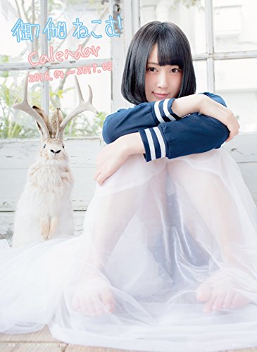 御伽ねこむカレンダー 2016.4～2017.3 壁掛け B2