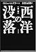 『西洋の没落〈第2巻〉』の写真