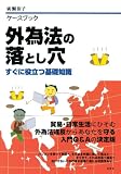 外為法の落とし穴―すぐに役立つ基礎知識