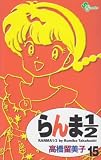 らんま1/2 (15) (少年サンデーコミックス)