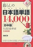 暮らしの日本語単語14,000【日中版】