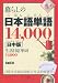 暮らしの日本語単語14,000【日中版】