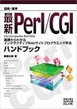 �}���E�W�� �ŐVPerl/CGI�n���h�u�b�N�\��b����킩��C���^���N�e�B�uWeb�T�C�g�v���O���~���O��@