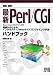 図解・標準 最新Perl/CGIハンドブック―基礎からわかるインタラクティブWebサイトプログラミング手法