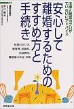 安心して離婚するためのすすめ方と手続き
