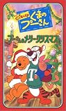 プーさんのメリークリスマス【二カ国語版】 [VHS]