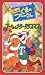 プーさんのメリークリスマス【二カ国語版】 [VHS]
