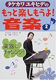 タケカワユキヒデのもっと楽しもうよ!音楽〈2〉楽器にチャレンジ!-