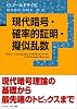 現代暗号・確率的証明・擬似乱数