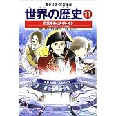 世界の歴史 (11)  市民革命とナポレオン : イギリスとフランスの激動  集英社版・学習漫画