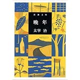 晩年 (新潮文庫)