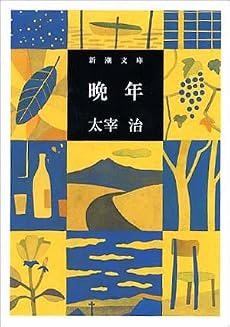 晩年 (新潮文庫)