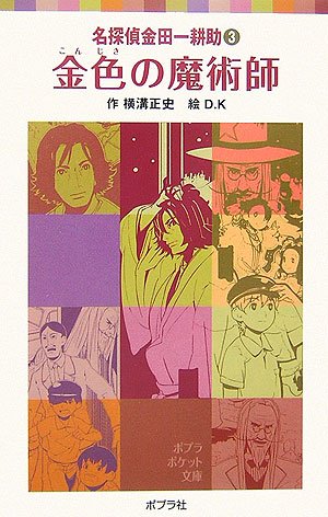 Cover image : 金色の魔術師―名探偵金田一耕助〈3〉 (ポプラポケット文庫)