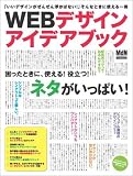 Webデザインアイデアブック (エムディエヌ・ムック―インプレスムック)