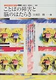 ことばの障害と脳のはたらき (ことばと心の発達)