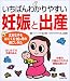 いちばんわかりやすい妊娠と出産―丈夫な子をはぐくむ10か月の過ごしかた