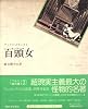 百頭女 (1974年)