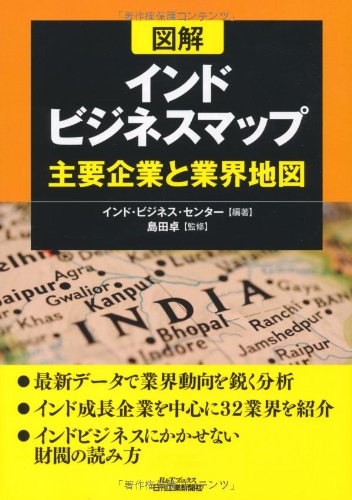 図解 インドビジネスマップ―主要企業と業界地図 (B&Tブックス)
