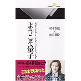 ようこそ量子 量子コンピュータはなぜ注目されているのか (丸善ライブラリー)