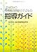 LD・ADHD・高機能自閉症の子どもの指導ガイド
