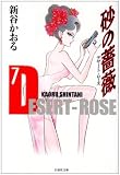 砂の薔薇(デザート・ローズ) (第7巻) (白泉社文庫)
