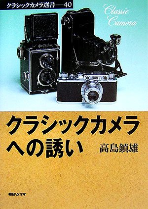 Cover image : クラシックカメラへの誘い (クラシックカメラ選書)