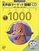 英熟語ターゲット1000[CD] 3訂版